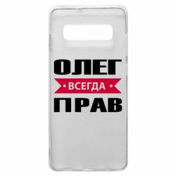 Чехол для Samsung S10+ Олег Всегда Прав - PrintSalon