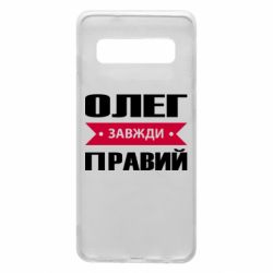Чехол для Samsung S10 Олег Завжди Правий - PrintSalon