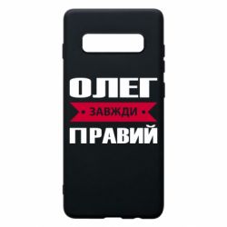 Чехол для Samsung S10+ Олег Завжди Правий - PrintSalon