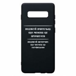 Чехол для Samsung S10+ Поблагодари учительницу и ветерана - PrintSalon