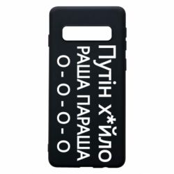 Чехол для Samsung S10 Путин х*йло! РАША ПАРАША - PrintSalon