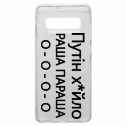 Чехол для Samsung S10+ Путин х*йло! РАША ПАРАША - PrintSalon