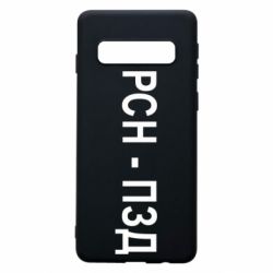 Чехол для Samsung S10 РСН - ПЗД - PrintSalon