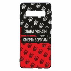 Чохол для Samsung S10 Слава Україні, смерть ворогам! - PrintSalon