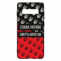 Чохол для Samsung S10+ Слава Україні, смерть ворогам! - PrintSalon
