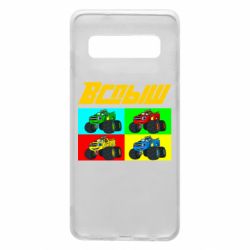 Чехол для Samsung S10 Спыш и Чудо Машинки - PrintSalon