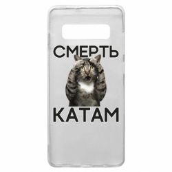 Чехол для Samsung S10+ Смерть Катам. - PrintSalon