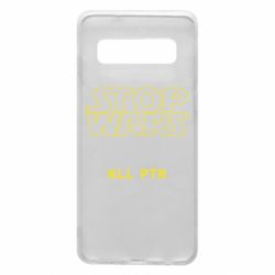 Чохол для Samsung S10 Stop wars - PrintSalon