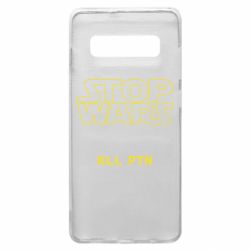 Чохол для Samsung S10+ Stop wars - PrintSalon