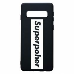 Чехол для Samsung S10 Suaoperpoher - PrintSalon