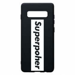 Чехол для Samsung S10+ Suaoperpoher - PrintSalon