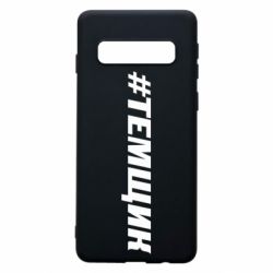 Чехол для Samsung S10 Темщик - PrintSalon