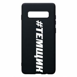 Чехол для Samsung S10+ Темщик - PrintSalon