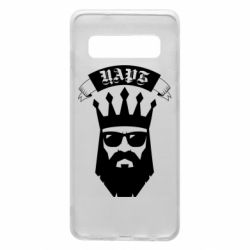 Чехол для Samsung S10 The Bearded Tsar - PrintSalon