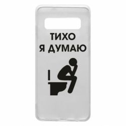 Чехол для Samsung S10 Тихо, я думаю - PrintSalon