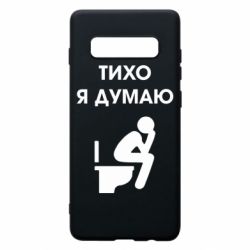 Чехол для Samsung S10+ Тихо, я думаю - PrintSalon