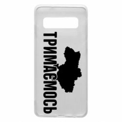 Чехол для Samsung S10 Украина Держимся - PrintSalon