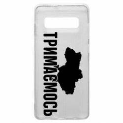 Чехол для Samsung S10+ Украина Держимся - PrintSalon