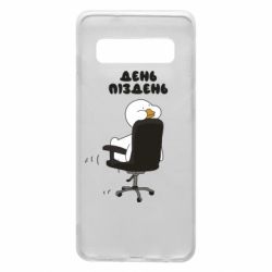 Чехол для Samsung S10 Утка день - пиздень - PrintSalon