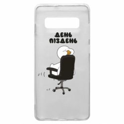 Чехол для Samsung S10+ Утка день - пиздень - PrintSalon