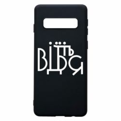 Чехол для Samsung S10 Відіб'єтеся - PrintSalon