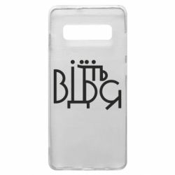 Чехол для Samsung S10+ Відіб'єтеся - PrintSalon