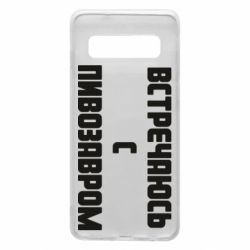 Чехол для Samsung S10 Встречаюсь с пивозавром - PrintSalon