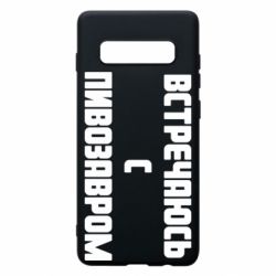 Чехол для Samsung S10+ Встречаюсь с пивозавром - PrintSalon