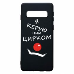 Чехол для Samsung S10 Я руковожу этим цирком! - PrintSalon