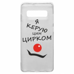 Чехол для Samsung S10+ Я руковожу этим цирком! - PrintSalon