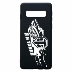 Чохол для Samsung S10 Я В Танку - PrintSalon