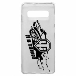 Чохол для Samsung S10+ Я В Танку - PrintSalon
