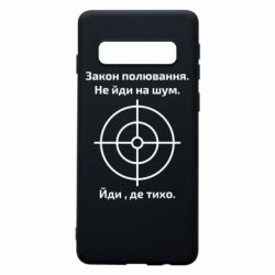 Чехол для Samsung S10 Закон охоты - PrintSalon