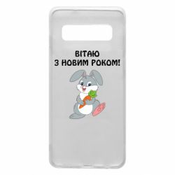 Чехол для Samsung S10 Заяц поздравляет - PrintSalon
