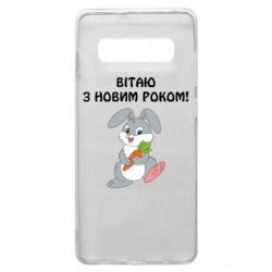 Чехол для Samsung S10+ Заяц поздравляет - PrintSalon