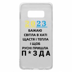 Чехол для Samsung S10e 2023 Побажання Українцям - PrintSalon