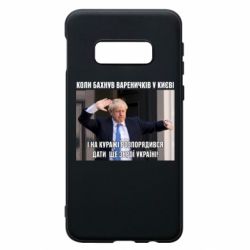 Чехол для Samsung S10e Борис Джонсоном. Когда бахнул вареничков - PrintSalon