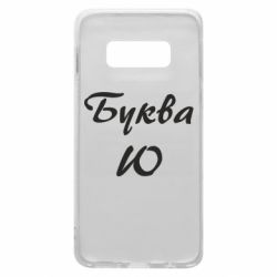 Чехол для Samsung S10e Буква Ю - PrintSalon