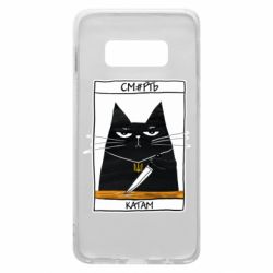 Чехол для Samsung S10e Чорний кіт - Смерть катам - PrintSalon
