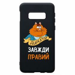 Чехол для Samsung S10e Директор всегда прав - PrintSalon