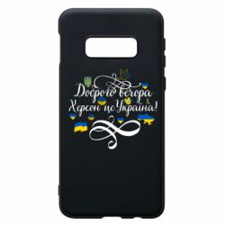 Чехол для Samsung S10e ДОБРОГО ВЕЧОРА Херсон Це Україна! - PrintSalon