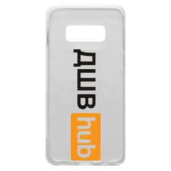 Чехол для Samsung S10e ДШВ Hub - PrintSalon