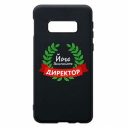 Чехол для Samsung S10e Его величество - директор - PrintSalon