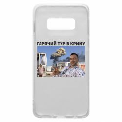 Чехол для Samsung S10e Горячий тур в Крыму - PrintSalon