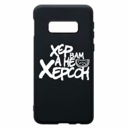 Чехол для Samsung S10e Хер вам а не Херсон - PrintSalon