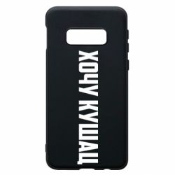 Чехол для Samsung S10e Хочу кушац - PrintSalon