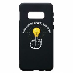 Чохол для Samsung S10e І без світла видно хто х*йло