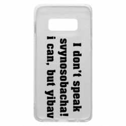 Чехол для Samsung S10e I don't speak svynosobacha - PrintSalon