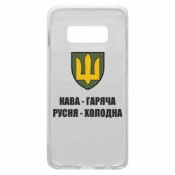 Чохол для Samsung S10e Кава гаряча, русня холодна - PrintSalon