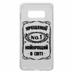 Чехол для Samsung S10e Лучший крестный в мире - PrintSalon